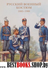 Открытки Русский военный костюм. 1885-1900