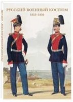 Русский военный костюм.1855-1856