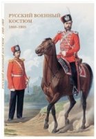 Русский военный костюм 1860-1869 (6+)