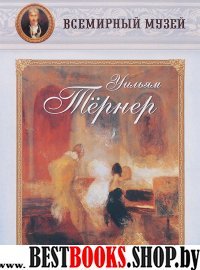 Уильям Тернер (репродукции)