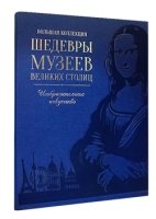 БКИзИс(кожа) Шедевры музеев великих столиц / Синяя