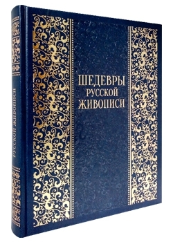 БКИзИс(кожа) Шедевры русской живописи