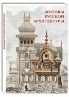 Открытки Мотивы русской архитектуры