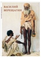 Открытки Василий Верещагин