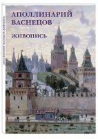 Открытки Аполлинарий Васнецов. Живопись