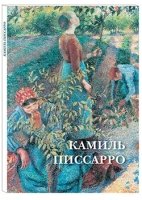 Камиль Писсарро