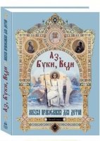 РусСем Аз, Буки, Веди. Азбука православия для детей