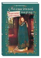 Моя1Кн Волшебный наряд. История одежды детей и взрослых