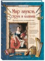 Мир звуков,струн и клавиш.Музыкальные инструменты