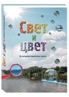 РуШк Свет и цвет. По материалам физического кружка