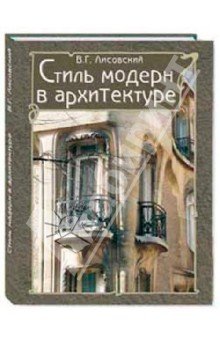 ИиШ(кожа) Стиль модерн в архитектуре