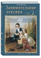 Моя1Кн Занимательная лексика