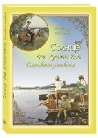 ОВНС Солнце для кузнечиков. Олеськины рассказы