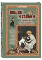 Моя1Кн Кошки и собаки. Знакомые и неизвестные