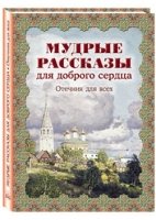 Мудрые рассказы для доброго сердца.Отечник для всех