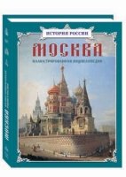 ИстДет Москва: иллюстрированная энциклопедия