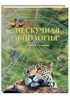 РуШк Нескучная биология с задачами и решениями