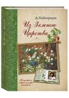 РуШк ОВНС Из Зеленого Царства. Популярные очерки из мира растений