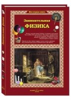 Занимательная физика