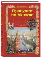 Моя1Кн Прогулки по Москве