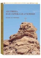 Лествица, или Скрижали духовные. Иоанн Лествичник