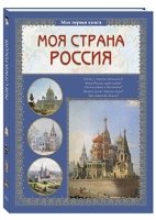 Моя1Кн Моя страна Россия