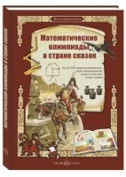 Моя1Кн Математические олимпиады в стране сказок