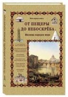 Моя1Кн От пещеры до небоскреба. Жилища народов мира