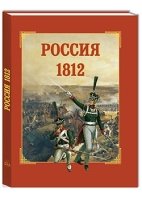 ИстДет Россия 1812