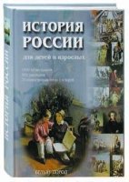 РуШк История России для детей и взрослых