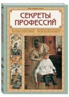 Моя1Кн Секреты профессий