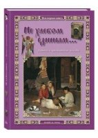 Не хлебом единым...Притчи и христианские легенды