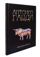 КМИ Антонио Гауди. Архитектор и художник (желтый)