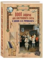 1001 задача для умственного счета в школе С.А.Рачинского