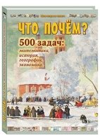 Моя1Кн Что почем? 500 задач: математика, история, география, экономика