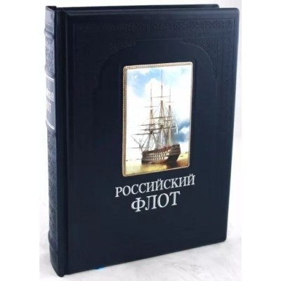 БКИРос(кожа) Российский флот. Большая коллекция