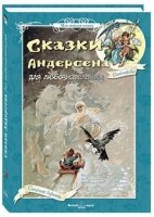 Моя1Кн Сказки Андерсена для любознательных