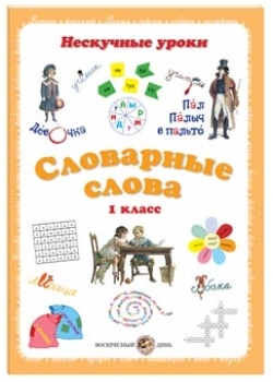 Словарные слова. 1 класс