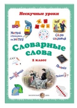 Словарные слова. 2 класс