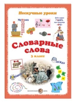 Словарные слова. 3 класс