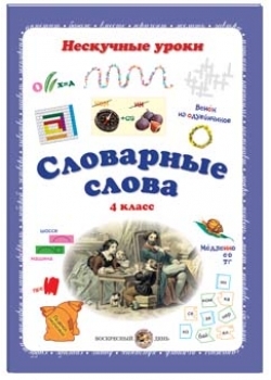 Словарные слова. 4 класс