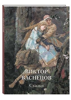 МЖЗФ Виктор Васнецов. Сказки