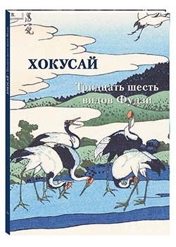 МЖЗФ Хокусай. Тридцать шесть видов Фудзи