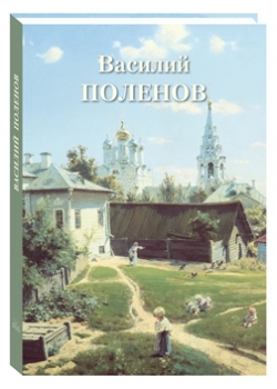 ВелПол(кожа) Василий Поленов