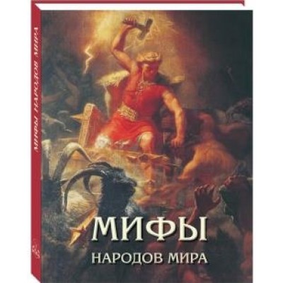 РуШк Мифы народов мира