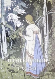 МЖЗФ Иван Билибин. Сказки