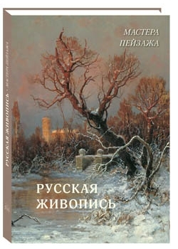 ВелПол(кожа) Русская живопись. Мастера пейзажа