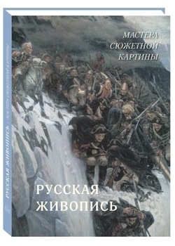 ВелПол Русская живопись. Мастера сюжетной картины