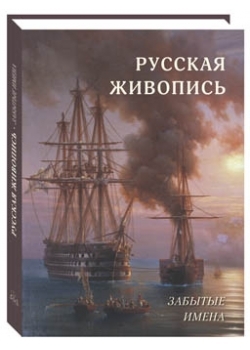 ВелПол(кожа) Русская живопись. Забытые имена