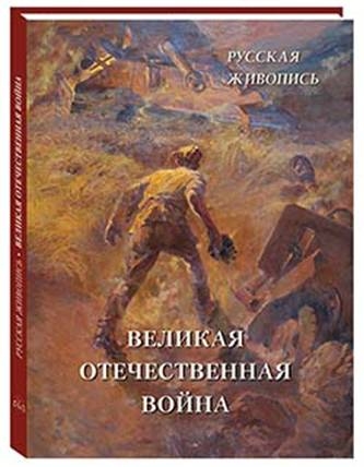 ВелПол(кожа) Русская живопись. Великая Отечественная война